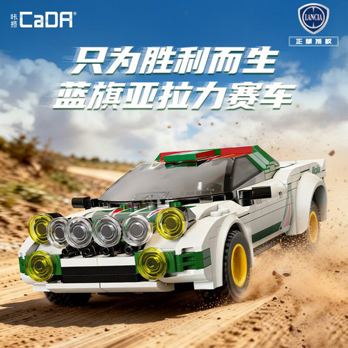咔搭cada蓝旗亚HF拉力赛车益智