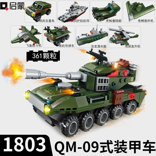 启蒙积木坦克装甲车模型