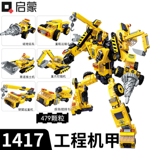 启蒙积木工程机甲合体机器人拼装挖掘机运输汽车变形男童玩具1417