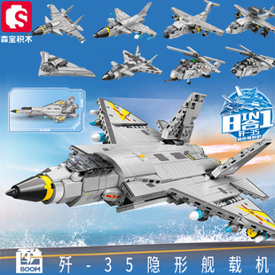 森宝积木歼20隐形舰载战斗机拼插装运输机军事预警机模型益智玩具
