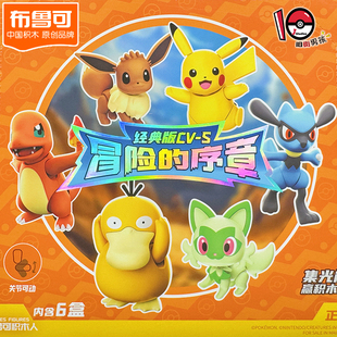 布鲁可积木宝可梦冒险的序章经典版皮卡丘伊布可达鸭拼装模型玩具