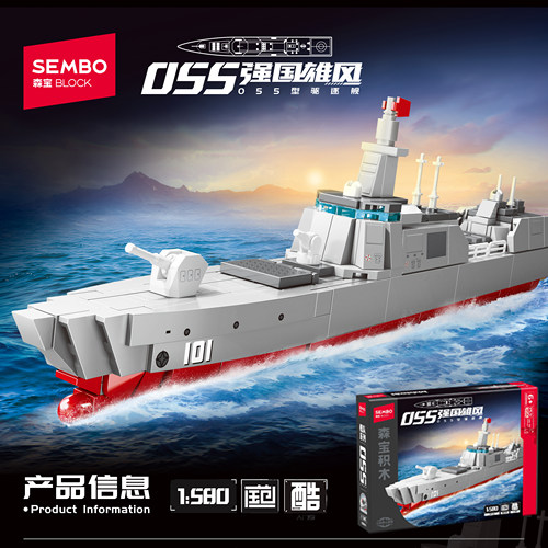 森宝积木055型驱逐舰军事战舰