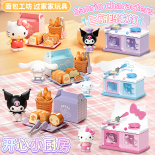三丽鸥过家家HelloKitty库洛米玉桂狗面包工坊儿童玩具迷你食玩女