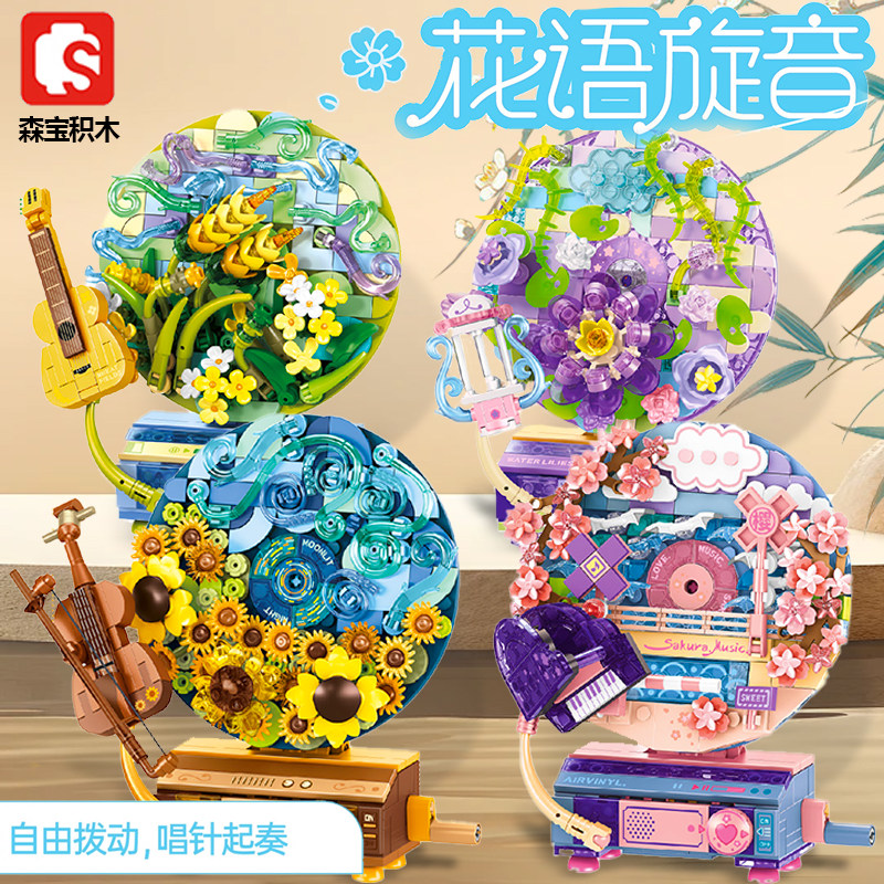 森宝积木花语旋音唱片机永生花