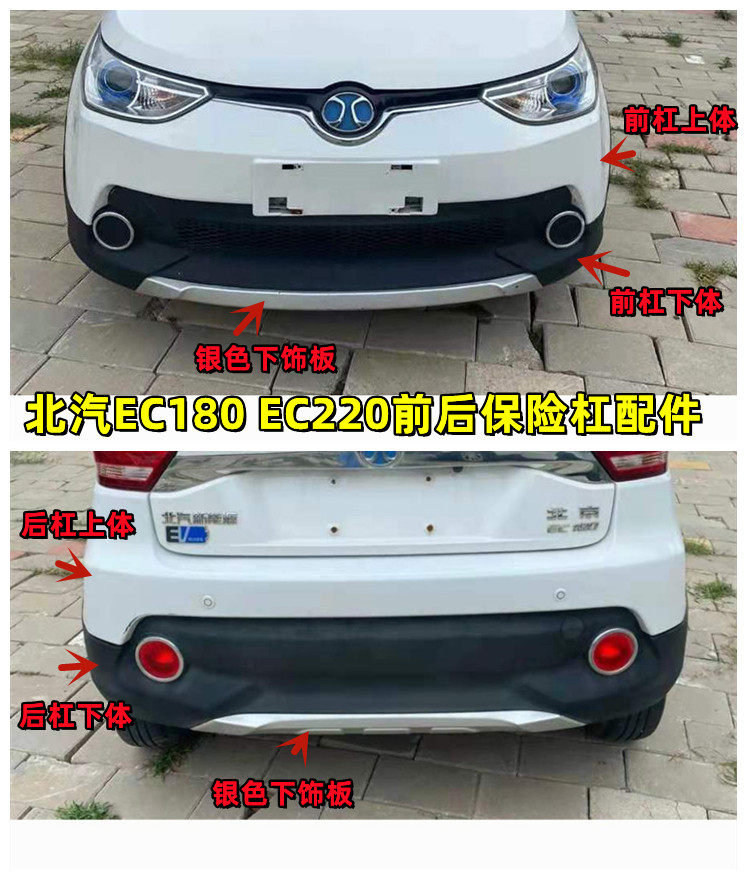 北汽新能源EC180EC200前杠后杠