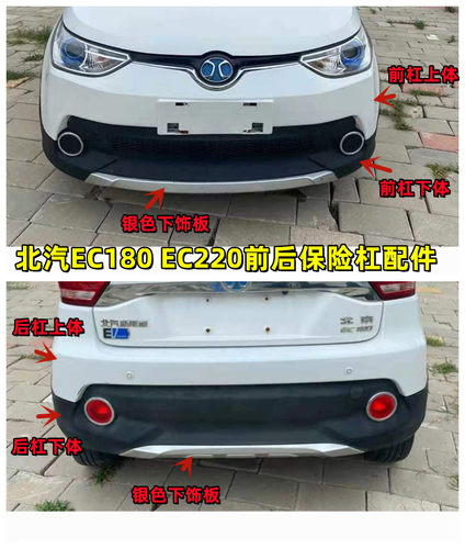 北汽新能源EC180EC200前杠后杠
