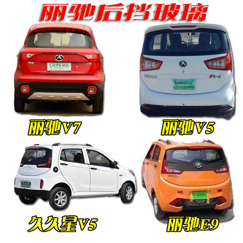 丽驰V5V7V9V6V8后挡玻璃