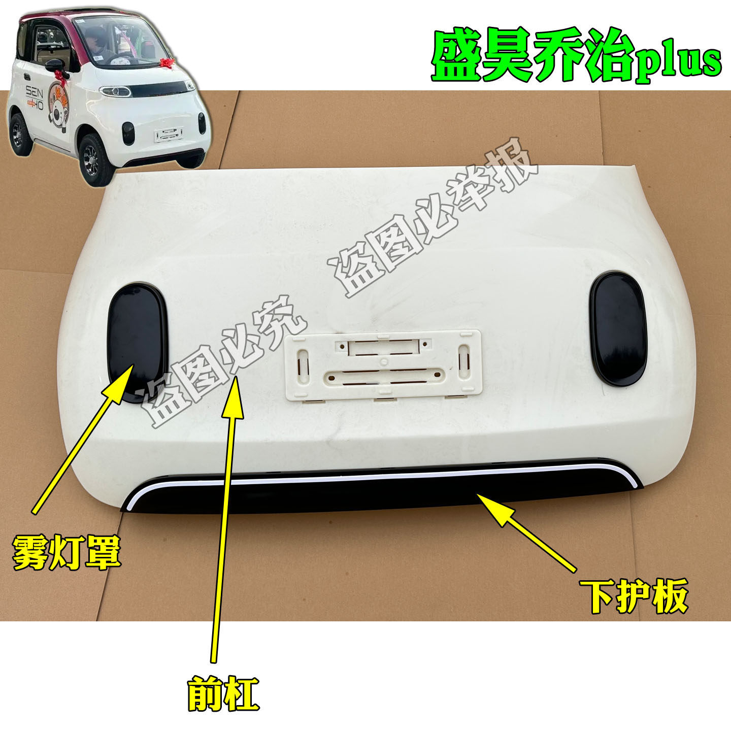 盛昊乔治电动四轮车前保险杠前杠前脸 乔治plus带漆下护板雾灯罩