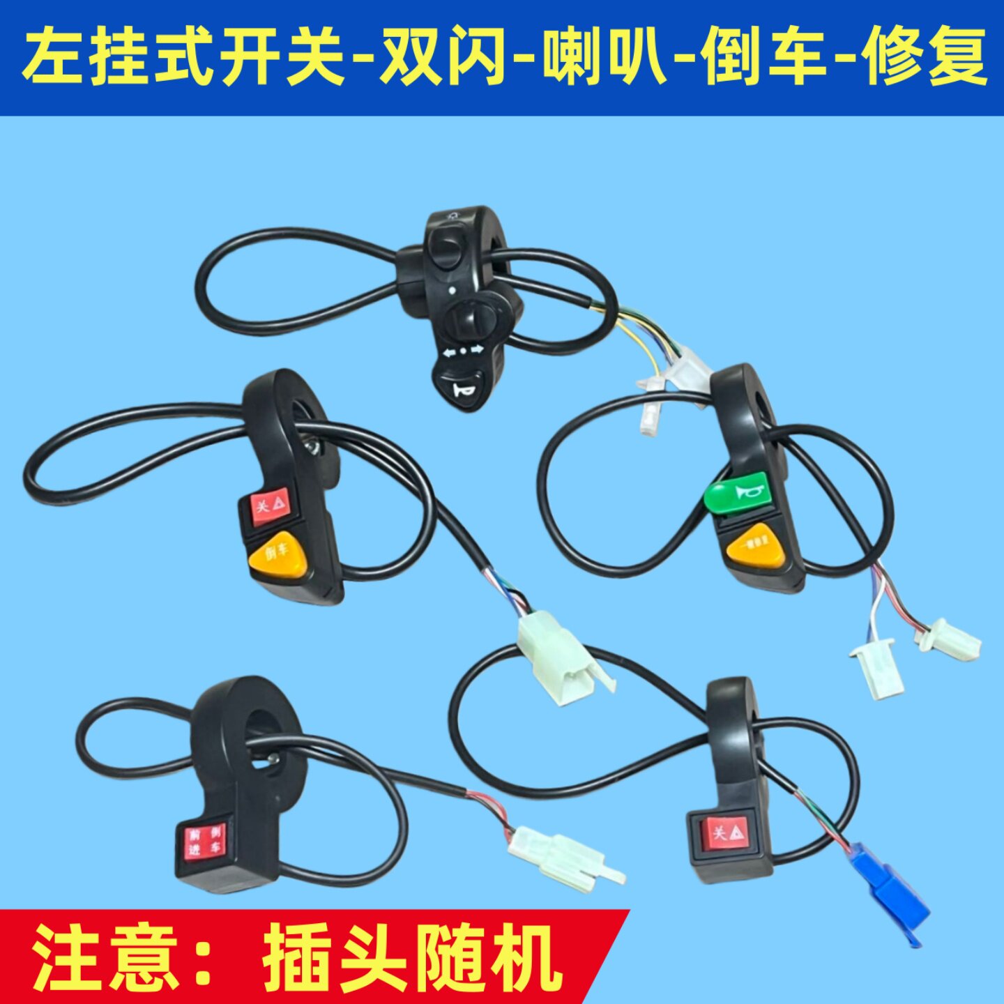 小刀电动车大功率改装双闪双跳倒车简易款喇叭大灯转向三合一开关