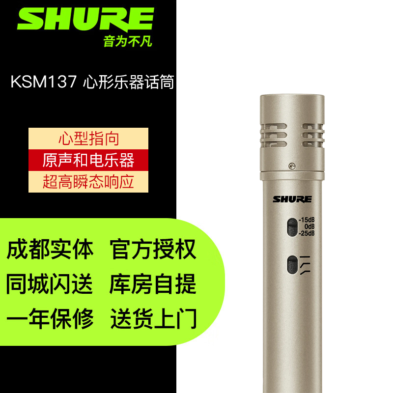 SHURE | KSM137SL心形乐器话筒 原声和电乐器鼓上方拾音铜管乐器