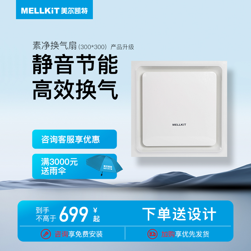美尔凯特集成吊顶素净换气扇