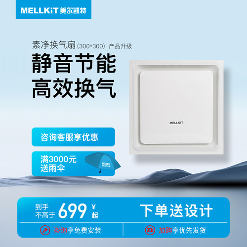 美尔凯特集成吊顶素净换气扇