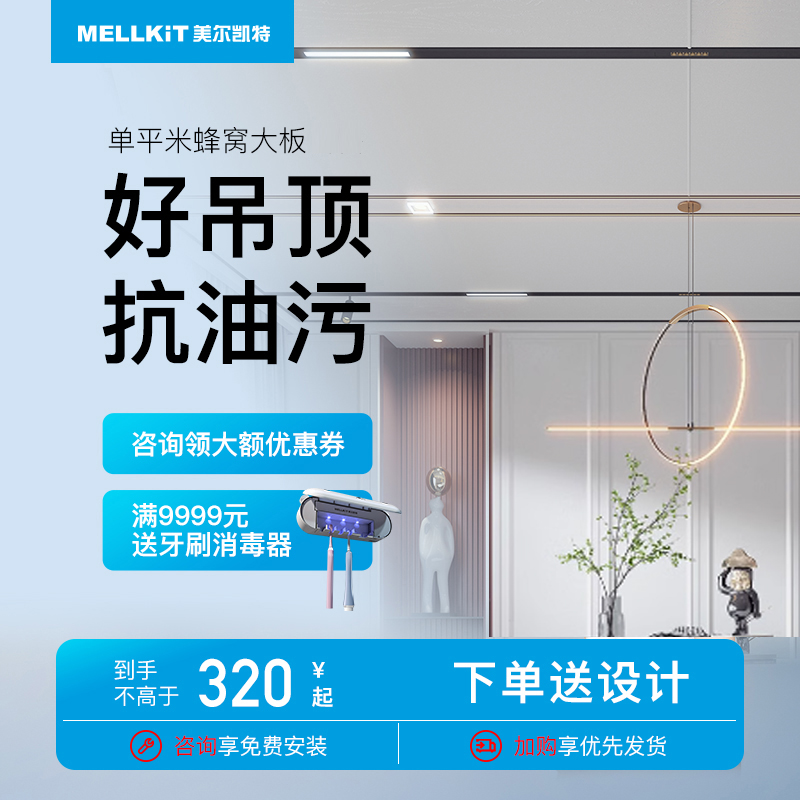 集成吊顶美尔凯特蜂窝大板