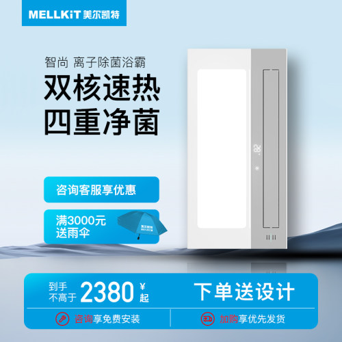 美尔凯特除菌多功能浴霸送大额卷