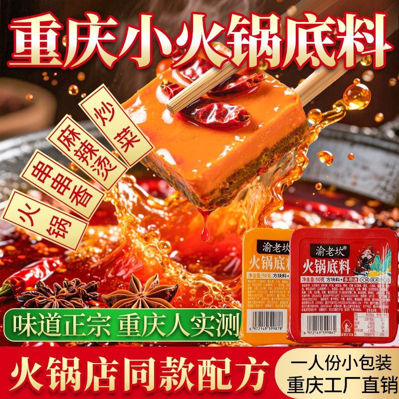 重庆渝老坎正宗手工牛油香辣麻辣火锅底料50g一人份火锅小包装