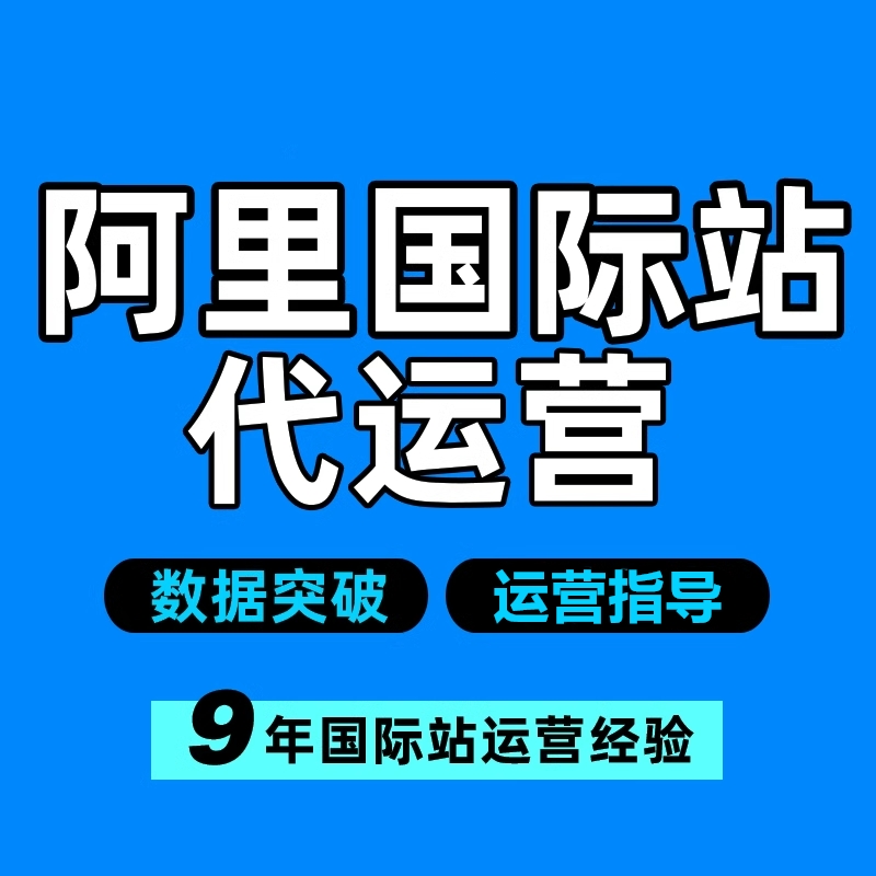 Alibaba阿里巴巴国际站代运营首页装修设计直通车优化