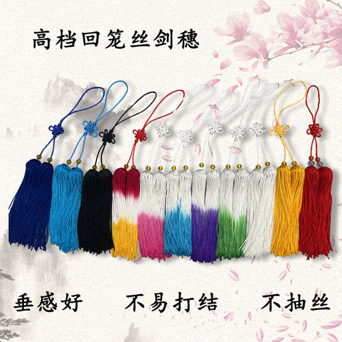 新品太极剑穗高档回笼丝剑穗短款纯手工流苏无静电不脱丝中穗长穗