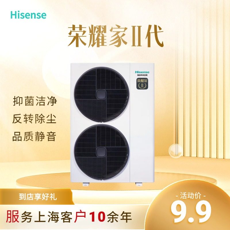 Hisense海信荣耀家Ⅱ代系全屋空气调节系统
