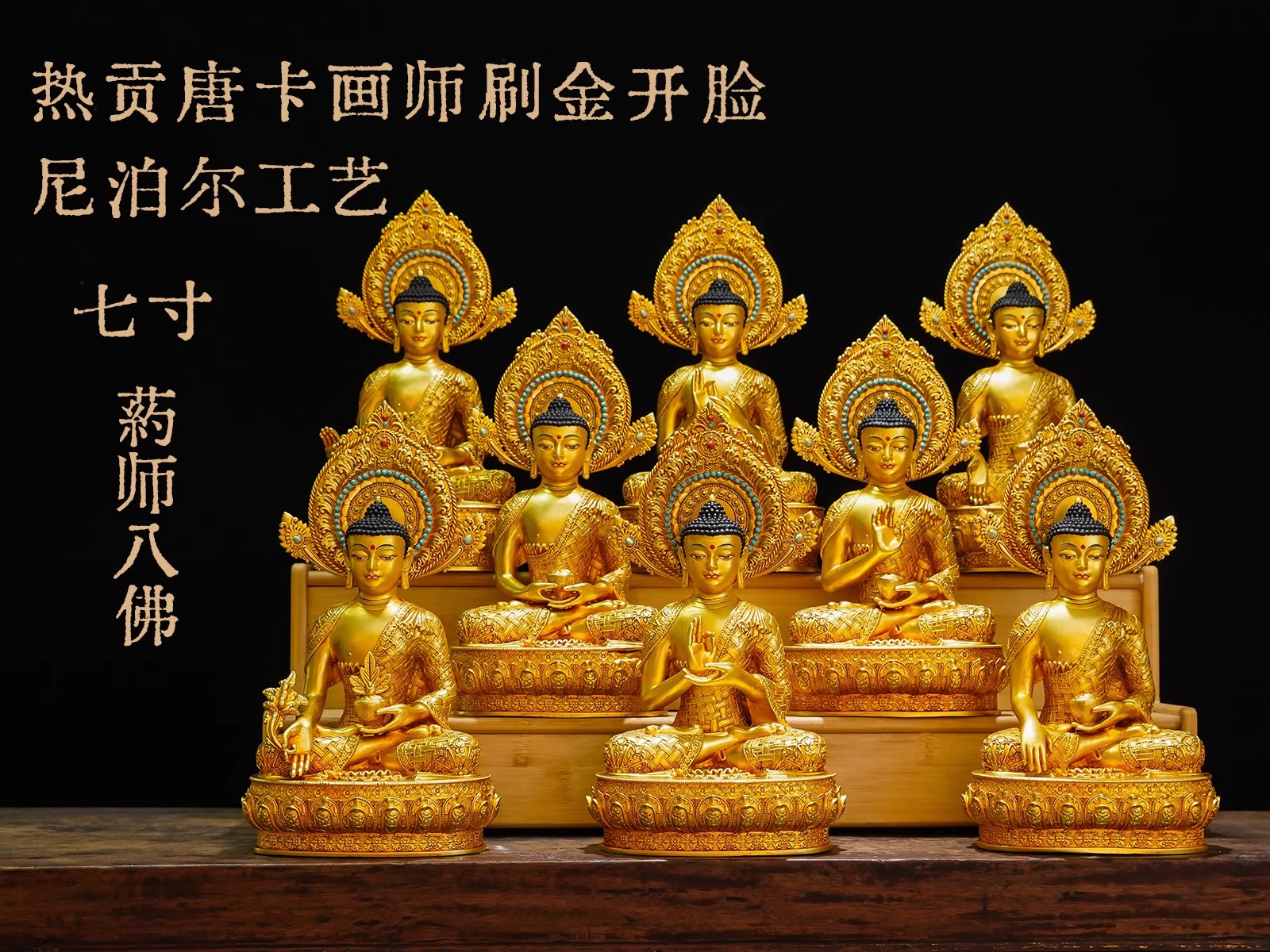 七寸药师八佛如来飘带佛背光浮雕释迦摩尼佛仿古鎏金精品铜像摆件