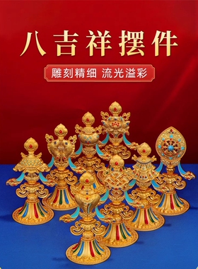 密宗合金八吉祥家用桌面摆件吉祥八宝装饰摆件八供养摆件15cm