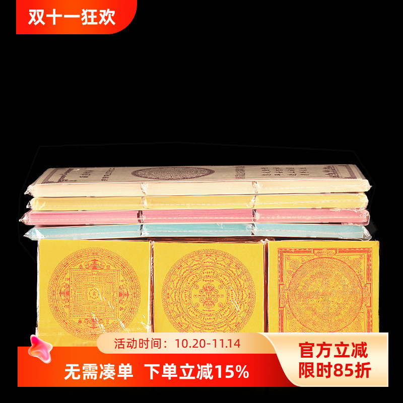 藏式十字六道金刚烟供纸焦烟火供纸钱纸全套5款印刷清晰佛堂家用