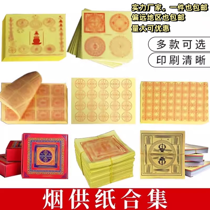 烟供纸 家用六道金刚纸焦烟纸十字金刚转轮纸藏家供火纸超拔纸