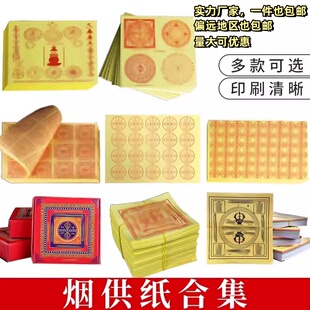 烟供纸 家用六道金刚纸焦烟纸十字金刚转轮纸藏家供火纸超拔纸