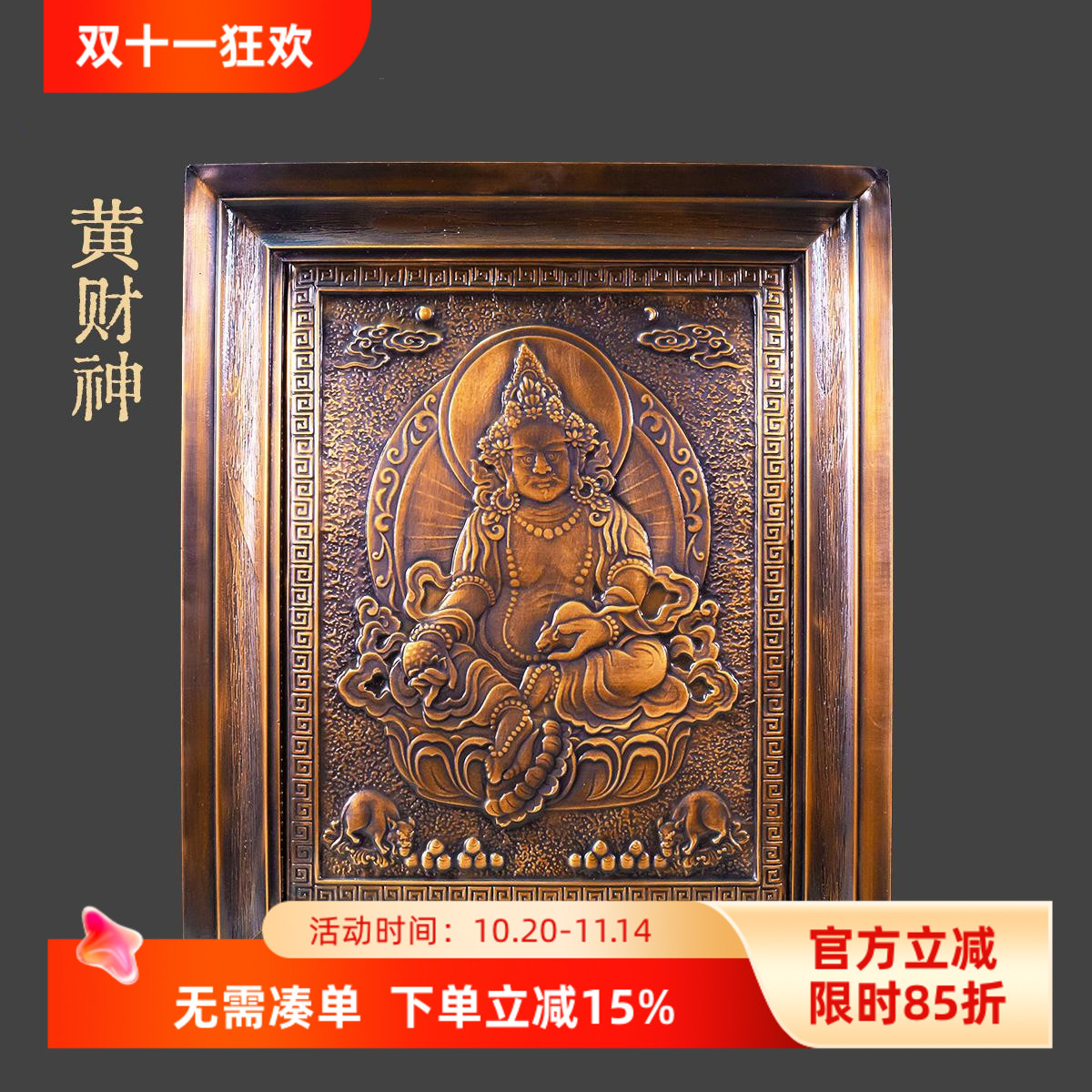藏式尼泊尔工艺紫铜黄财神佛像唐卡精雕纯手工占巴拉画框装饰摆件