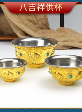 合金八吉祥供杯电镀不锈钢内胆