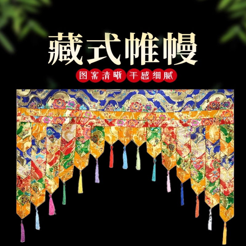 藏式阶梯背景布民族吉祥供桌挂帘