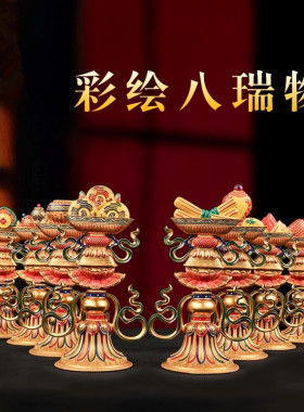 彩绘八瑞物法器一套家用八吉祥纯铜八宝组合供具套装摆件大号24cm