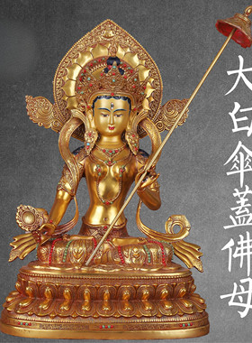 藏式民族全铜鎏金大白伞佛母摆件