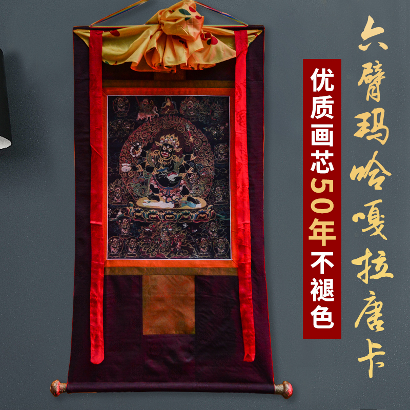 藏式传统六臂玛哈嘎拉唐卡挂画西藏仿手绘家用客厅藏族装饰