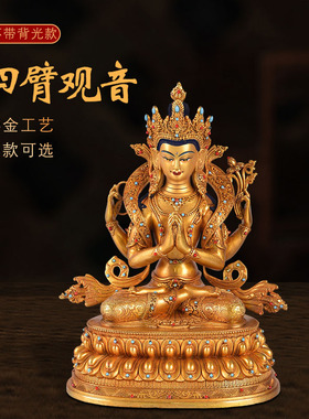 藏式密宗黄铜全鎏金镶嵌彩珠四臂观音佛像带背光家居供奉装饰摆件