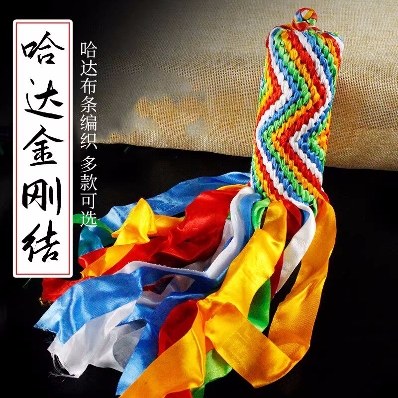 藏式西藏手工编织哈达布条金刚结吉祥结挂饰车挂家用装饰多款可选