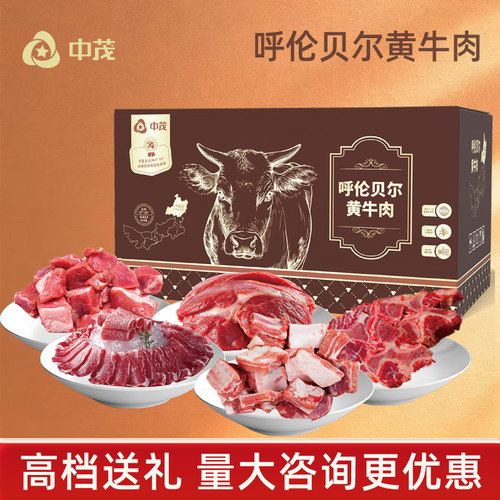 中茂内蒙草原牛肉礼盒