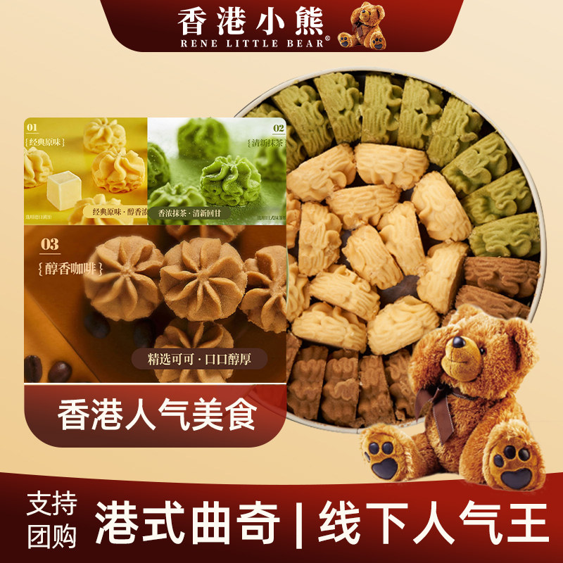 香港小熊曲奇饼干505g奶香黄油伴手礼休闲礼物点心下午茶送女友