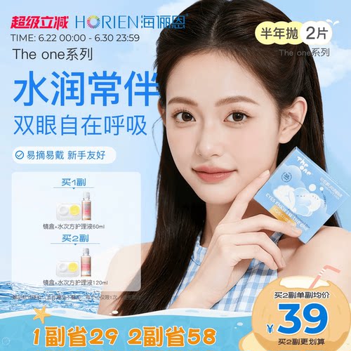 海俪恩TheOne半年抛隐形眼镜