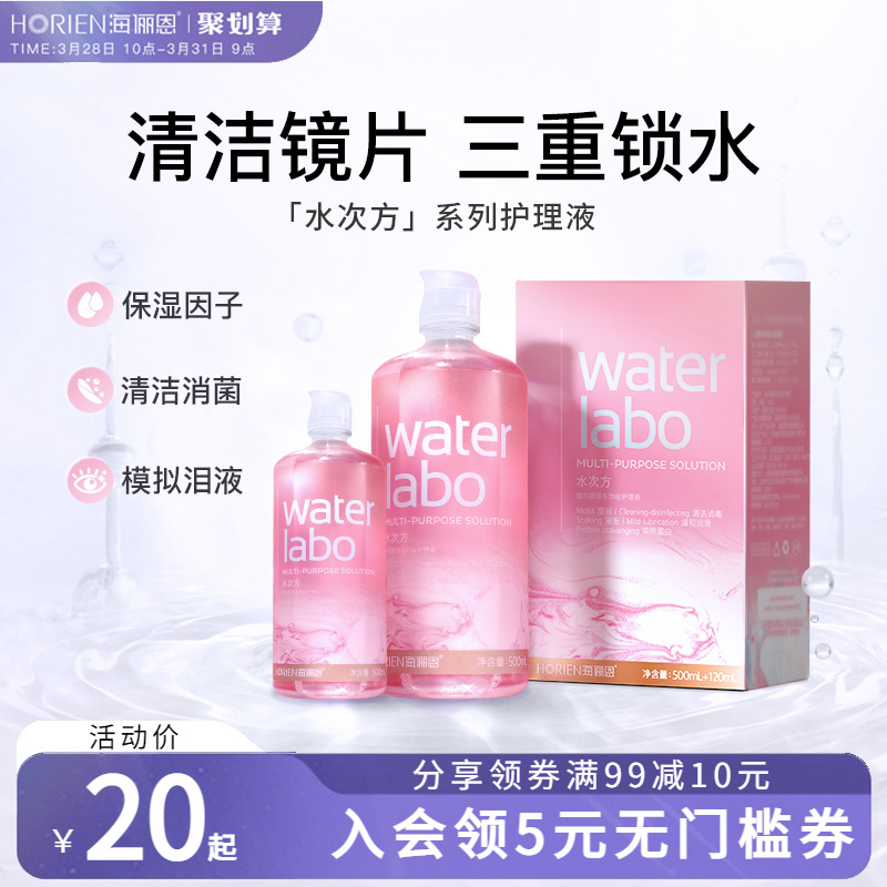海俪恩隐形近视眼镜美瞳护理液水次方120ml/500+120ml小瓶女正品