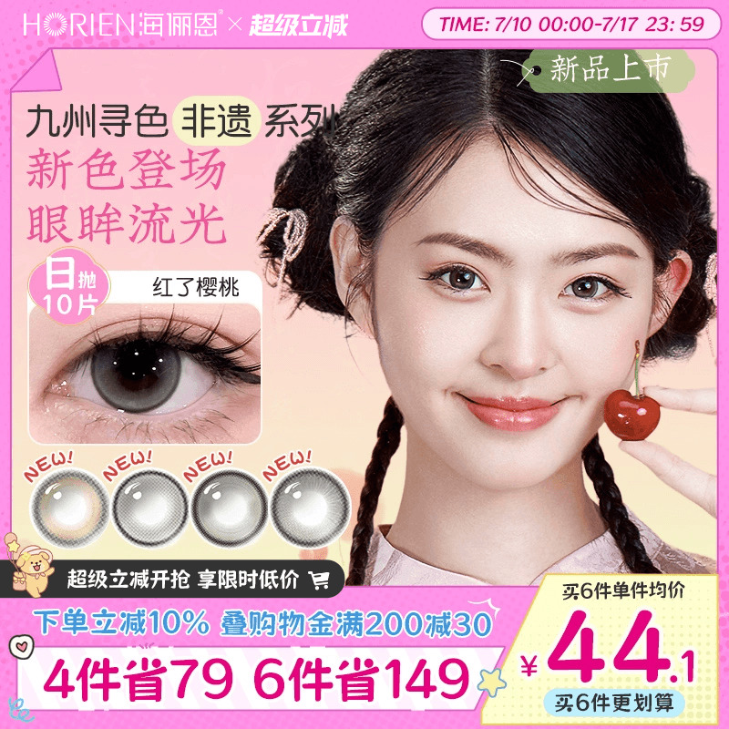 【新品】海俪恩九州非遗系列美瞳日抛10片彩色隐形眼镜红了樱桃