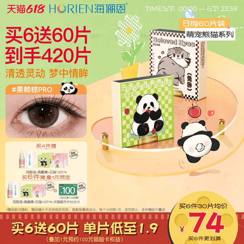 海俪恩萌宠熊猫系列日抛型美瞳60片彩色隐形眼镜金豆棕