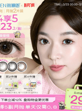 [买4得5]海俪恩美瞳月抛2片大小直径彩色隐形眼镜黑莓芙芙棕官方