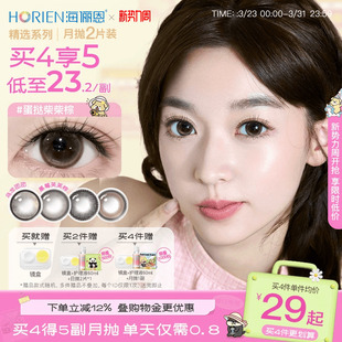 海俪恩美瞳月抛2片大小直径彩色隐形眼镜黑莓芙芙棕官方 买4得5