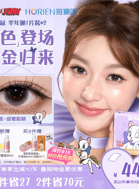 【重磅上新】海俪恩猫和老鼠美瞳半年抛2片彩色隐形眼镜图多紫