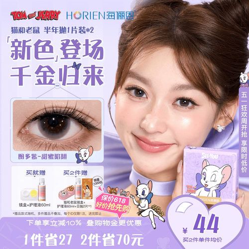 【重磅上新】海俪恩猫和老鼠美瞳半年抛2片彩色隐形眼镜图多紫
