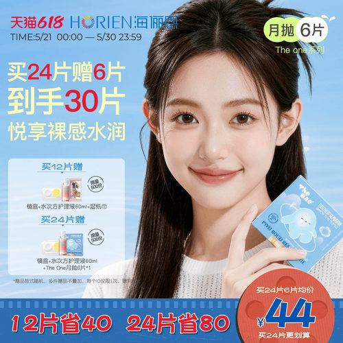 [买24片得30片]海俪恩TheOne隐形眼镜月抛3/6片水润高清抗UV官方