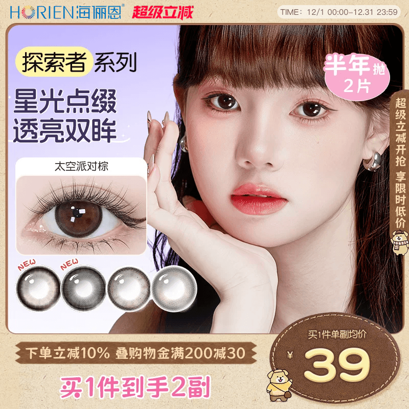 【到手2副】海俪恩美瞳探索者半年抛4片装隐形眼镜大直径官方正品