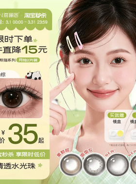 【淘宝秒杀】海俪恩萌宠熊猫美瞳月抛2片果赖棕彩色近视隐形眼镜