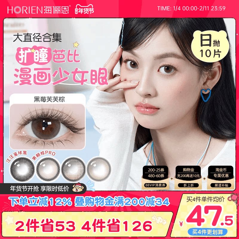 [14.4MM 大直径党狂喜!!!]海俪恩精选大直径美瞳日抛10