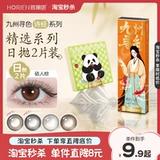 【Taobao Flash Sale】 Hai Contact Lines для книги песен Panda Daily Ondesable Trial 2 Цветные контактные линзы для женщин